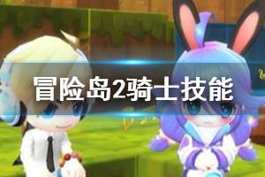 <span class=＂big＂>《冒险岛2》骑士怎么加技能 骑士技能加点一览</span>