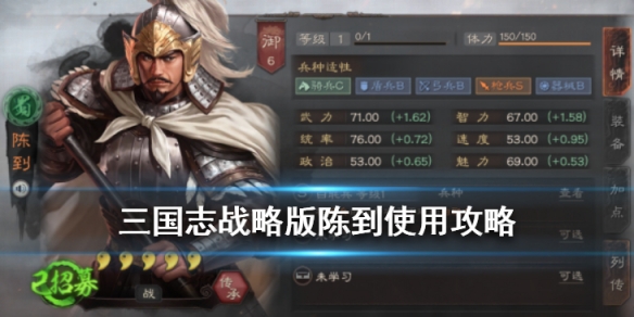 《三国志战略版》陈到使用攻略 白毦兵指挥官陈到简评 1