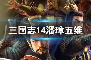 《三国志14》潘璋五维高吗 潘璋五维个性战法介绍