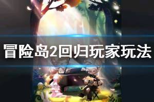 <span class=＂big＂>《冒险岛2》回归玩家怎么玩 回归玩家玩法分享</span>