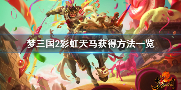 <span class="big">《梦三国2》彩虹天马怎么获得 彩虹天马获得方法一览</span&g 1