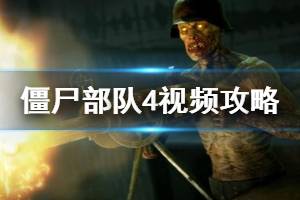 《僵尸部队4死亡战争》全剧情流程实况视频合集 怎么通关？