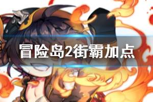 <span class=＂big＂>《冒险岛2》符文剑士怎么加点 符文剑士技能加点推荐</span&g