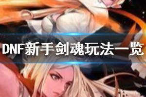 <span class=＂big＂>《DNF》剑魂怎么玩 新手剑魂玩法一览</span>