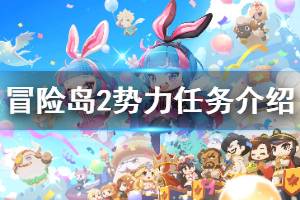 <span class=＂big＂>《冒险岛2》势力任务怎么玩 势力任务介绍</span>