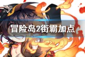 <span class=＂big＂>《冒险岛2》街霸怎么加点 街霸技能加点推荐</span>