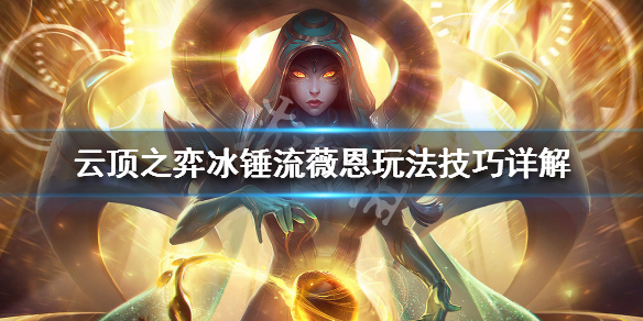 《云顶之弈》薇恩冰锤流怎么玩 冰锤流薇恩玩法技巧详解 1