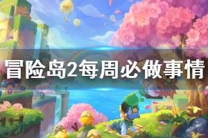 <span class=＂big＂>《冒险岛2》日常事情有什么 每周必做事情一览</span>