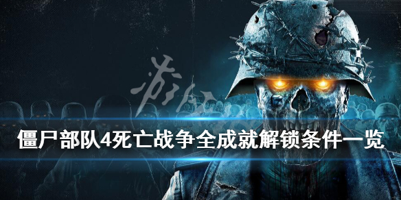 《僵尸部队4死亡战争》游戏奖杯有哪些？全成就解锁条件一览 1