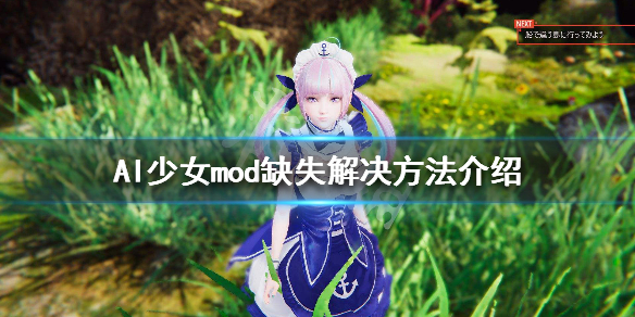《AI少女》mod缺失问题怎么解决 mod缺失解决方法介绍 1