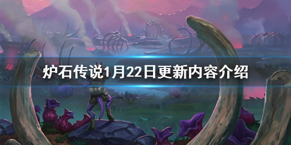 <span class=＂big＂>《炉石传说》1月22日更新了什么 游戏1月22日更新内容介绍</s 1