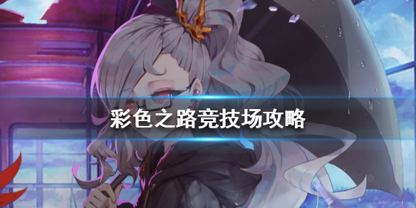 《彩色之路》竞技场攻略 竞技场怎么玩 1