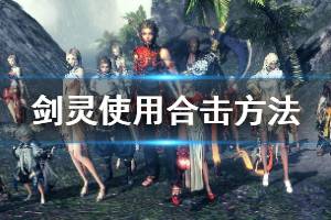 <span class=＂big＂>《剑灵》怎么使用合击 使用合击方法推荐</span>