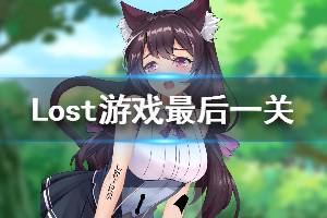 《Lost》游戏最后一关怎么玩 最后一关通过方法介绍