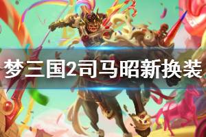 <span class=＂big＂>《梦三国2》灼灼其华换装厉害吗 司马昭新换装介绍</span&gt