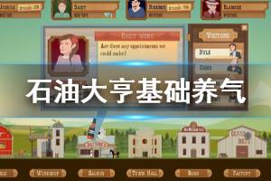 《石油大亨》怎么养天然气 基础养气方法介绍