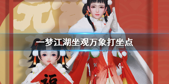 《一梦江湖手游》2020年2月11日坐观万象打坐修炼地点坐标 塞北冰火寨 1