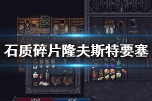 《石质碎片》隆夫斯特要塞怎么走？隆夫斯特要塞进入方法介绍