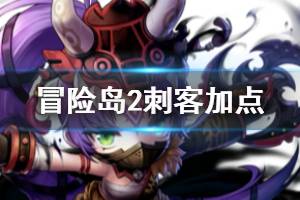 <span class=＂big＂>《冒险岛2》刺客怎么加点 刺客加点方式推荐</span>