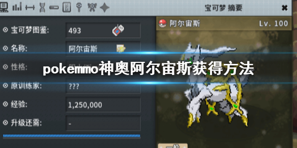 《pokemmo》神奥阿尔宙斯获得方法 阿尔宙斯技能特性道具捕捉规则 1