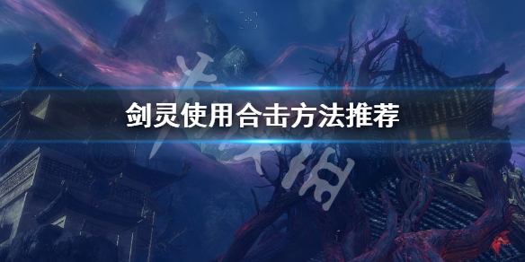 <span class="big">《剑灵》怎么使用合击 使用合击方法推荐</span> 1