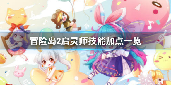 <span class="big">《冒险岛2》启灵师怎么加点 启灵师技能加点一览 </span> 1