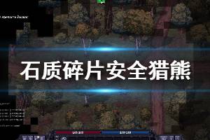 《石质碎片》怎么猎熊？安全猎熊方法介绍