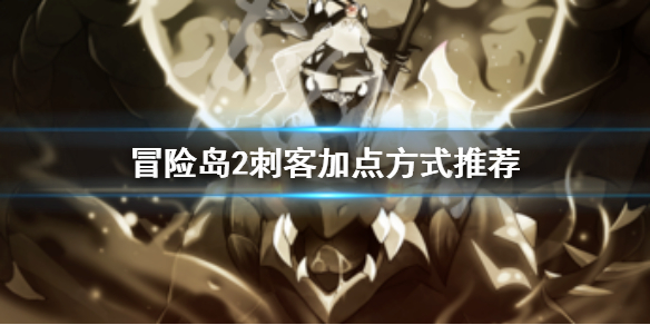 <span class="big">《冒险岛2》刺客怎么加点 刺客加点方式推荐</span> 1