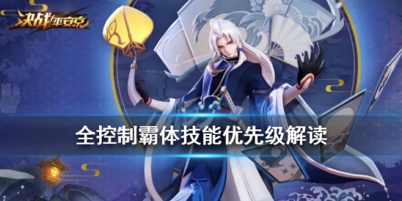 《决战平安京》全控制状态解读 霸体控制技能优先级一览 1