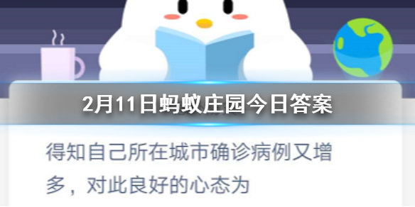 2月11日蚂蚁庄园今日答案 小明在返程的飞机上咳嗽发热,寻求医疗帮助时他应当? 1