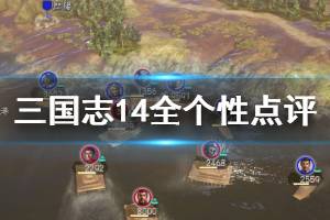《三国志14》哪项个性好用 全个性点评一览