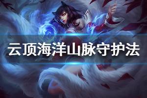 《云顶之弈》海洋山脉守护法玩法技巧介绍 海洋山脉守护法怎么搭配