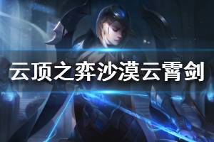 《云顶之弈》沙漠云霄剑阵容搭配推荐 沙漠云霄剑玩法技巧介绍