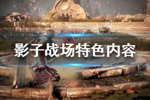 《影子战场》特色内容介绍 游戏好玩吗