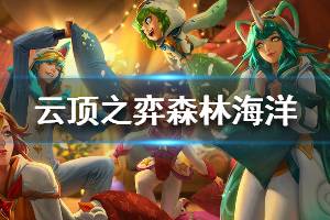 《云顶之弈》森林海洋阵容怎么玩 森林海洋玩法技巧介绍