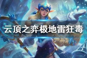 《云顶之弈》极地雷狂毒阵容怎么玩 极地雷狂毒玩法技巧介绍