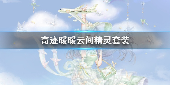 《奇迹暖暖》云间精灵套装获得方法 缤纷棉花糖兑换技巧 1