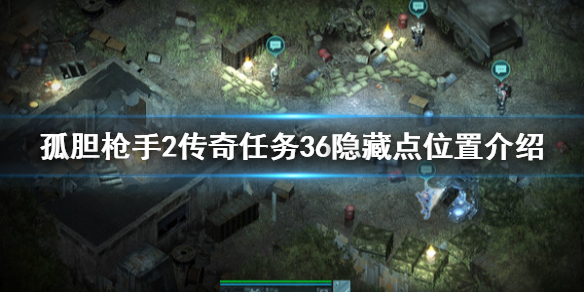 《孤胆枪手2传奇》任务36隐藏点在哪 任务36隐藏点位置介绍 1