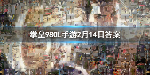 拳皇98终极之战ol手游微信2020年2月14日每日一题答案 1