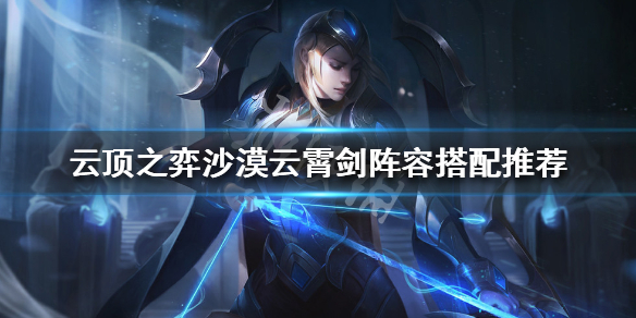 《云顶之弈》沙漠云霄剑阵容搭配推荐 沙漠云霄剑玩法技巧介绍 1