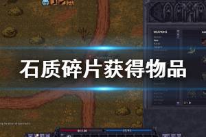 《石质碎片》怎么获得其他存档的东西 获得其他存档物品方法分享