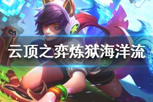 《云顶之弈》炼狱海洋流阵容怎么玩 炼狱海洋流运营技巧详解