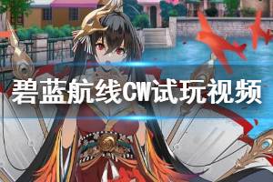 《碧蓝航线CrossWave》值得买吗？试玩体验流程视频分享