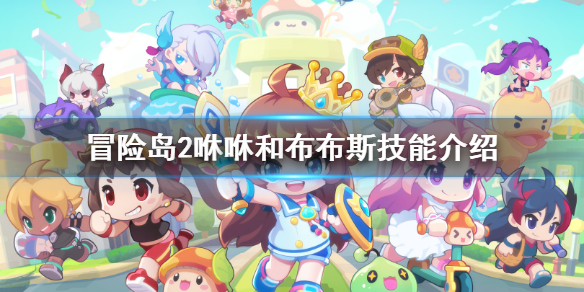 <span class=＂big＂>《冒险岛2》蓝影洞穴boss有什么技能 咻咻和布布斯技能介绍</s 1