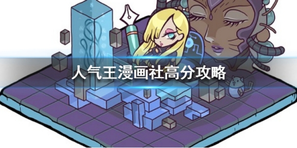 《人气王漫画社》漫画怎么得高分 漫画搭配攻略 1