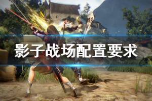 《影子战场》配置要求高吗 游戏配置要求一览