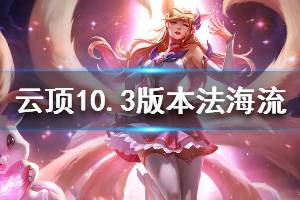 《云顶之弈》10.3法海阵容怎么玩 10.3版本法海流运营思路详解