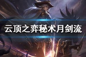 《云顶之弈》秘术月剑流怎么玩 秘术月剑流运营技巧介绍