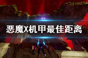 《机甲战魔》甜点是什么 恶魔X机甲最佳距离机制一览