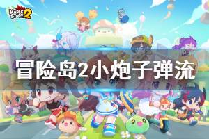 《冒险岛2》小炮子弹流加点分享 小炮子弹流怎么加点